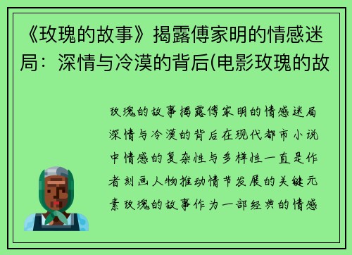 《玫瑰的故事》揭露傅家明的情感迷局：深情与冷漠的背后(电影玫瑰的故事结局是什么)