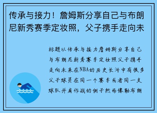 传承与接力！詹姆斯分享自己与布朗尼新秀赛季定妆照，父子携手走向未来