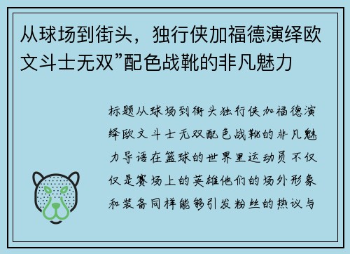从球场到街头，独行侠加福德演绎欧文斗士无双”配色战靴的非凡魅力