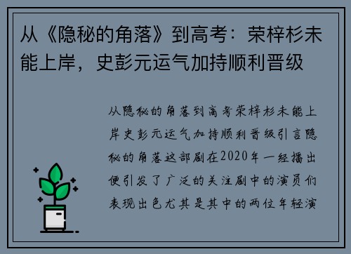 从《隐秘的角落》到高考：荣梓杉未能上岸，史彭元运气加持顺利晋级