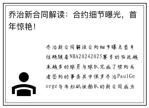 乔治新合同解读：合约细节曝光，首年惊艳！
