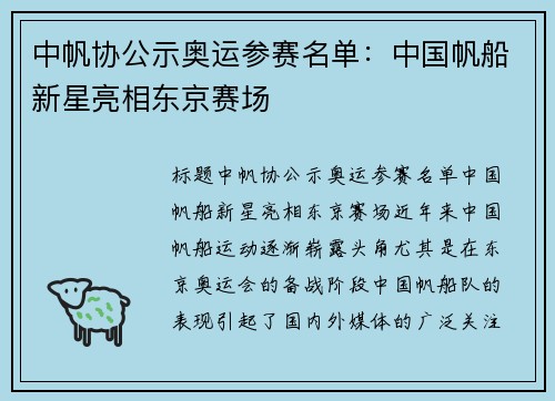 中帆协公示奥运参赛名单：中国帆船新星亮相东京赛场