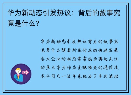 华为新动态引发热议：背后的故事究竟是什么？