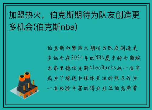 加盟热火，伯克斯期待为队友创造更多机会(伯克斯nba)