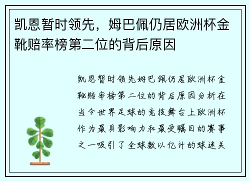 凯恩暂时领先，姆巴佩仍居欧洲杯金靴赔率榜第二位的背后原因