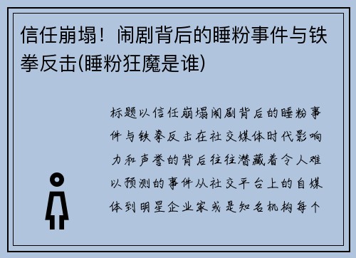 信任崩塌！闹剧背后的睡粉事件与铁拳反击(睡粉狂魔是谁)