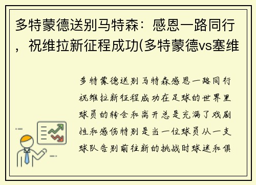多特蒙德送别马特森：感恩一路同行，祝维拉新征程成功(多特蒙德vs塞维利亚哈兰德)