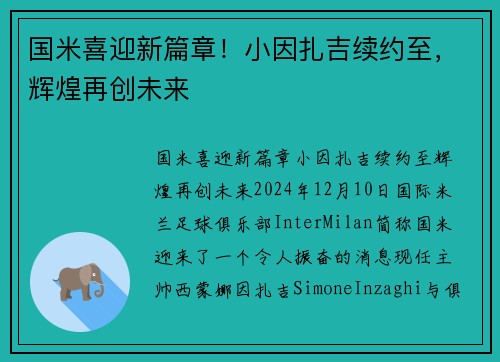 国米喜迎新篇章！小因扎吉续约至，辉煌再创未来