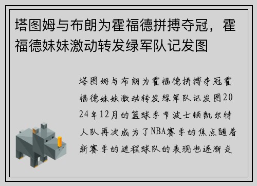 塔图姆与布朗为霍福德拼搏夺冠，霍福德妹妹激动转发绿军队记发图