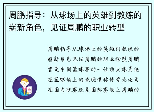 周鹏指导：从球场上的英雄到教练的崭新角色，见证周鹏的职业转型