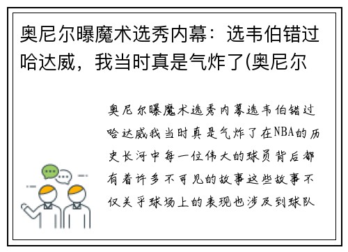 奥尼尔曝魔术选秀内幕：选韦伯错过哈达威，我当时真是气炸了(奥尼尔 魔术)