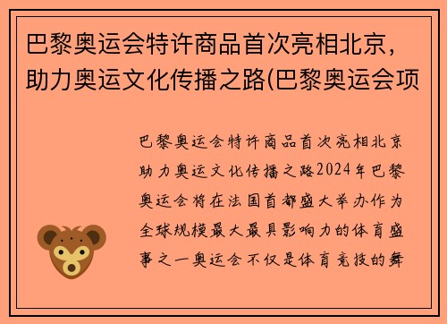 巴黎奥运会特许商品首次亮相北京，助力奥运文化传播之路(巴黎奥运会项目调整利好中国)