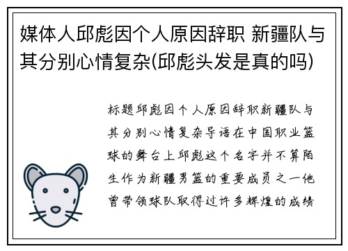 媒体人邱彪因个人原因辞职 新疆队与其分别心情复杂(邱彪头发是真的吗)