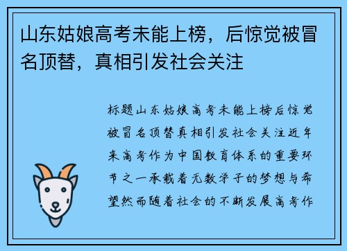 山东姑娘高考未能上榜，后惊觉被冒名顶替，真相引发社会关注