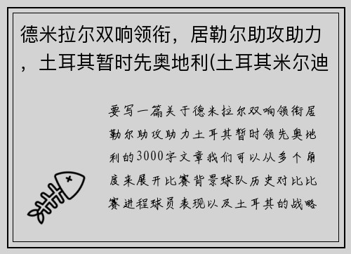 德米拉尔双响领衔，居勒尔助攻助力，土耳其暂时先奥地利(土耳其米尔迪尔)