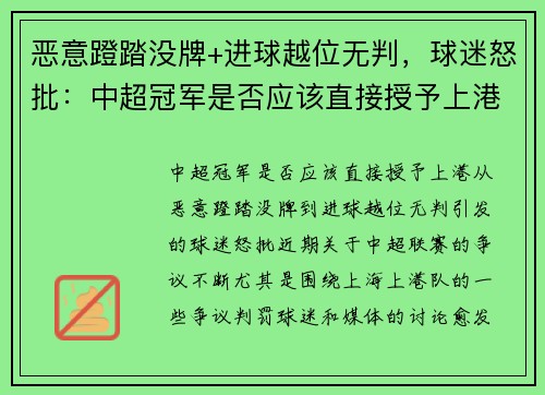 恶意蹬踏没牌+进球越位无判，球迷怒批：中超冠军是否应该直接授予上港？