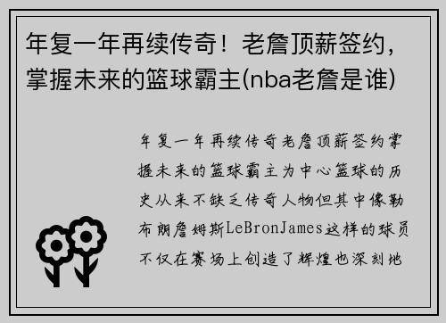 年复一年再续传奇！老詹顶薪签约，掌握未来的篮球霸主(nba老詹是谁)