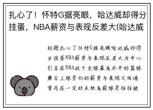 扎心了！怀特G据亮眼，哈达威却得分挂蛋，NBA薪资与表现反差大(哈达威身高)