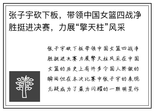 张子宇砍下板，带领中国女篮四战净胜挺进决赛，力展“擎天柱”风采