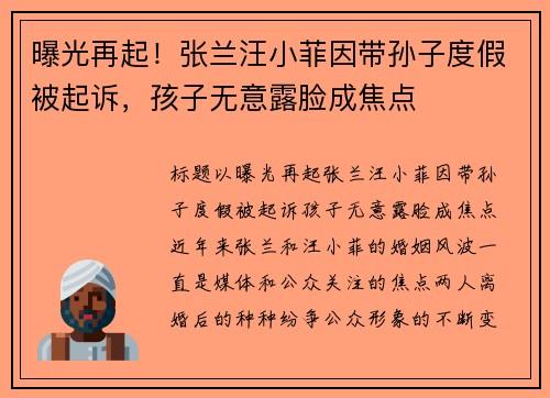 曝光再起！张兰汪小菲因带孙子度假被起诉，孩子无意露脸成焦点