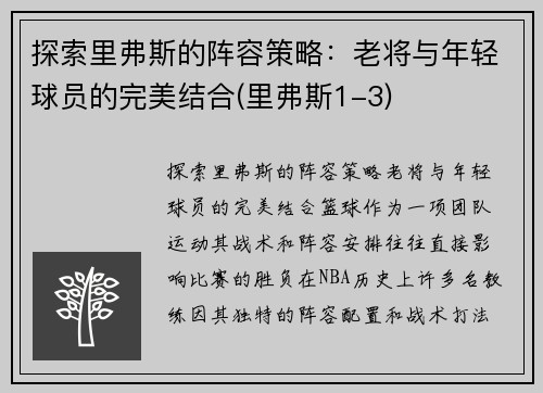 探索里弗斯的阵容策略：老将与年轻球员的完美结合(里弗斯1-3)