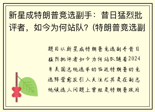 新星成特朗普竞选副手：昔日猛烈批评者，如今为何站队？(特朗普竞选副总统)