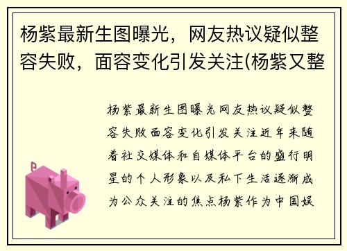 杨紫最新生图曝光，网友热议疑似整容失败，面容变化引发关注(杨紫又整容了)