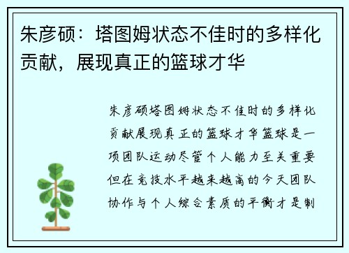 朱彦硕：塔图姆状态不佳时的多样化贡献，展现真正的篮球才华