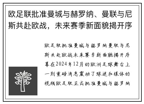 欧足联批准曼城与赫罗纳、曼联与尼斯共赴欧战，未来赛季新面貌揭开序幕