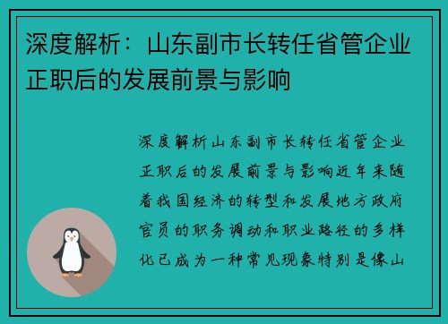 深度解析：山东副市长转任省管企业正职后的发展前景与影响