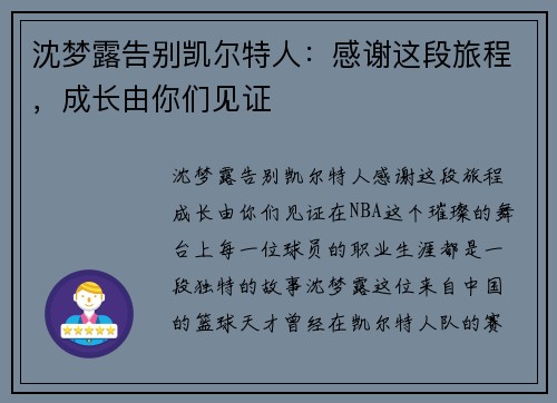沈梦露告别凯尔特人：感谢这段旅程，成长由你们见证