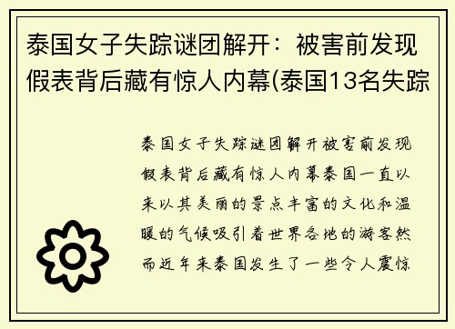 泰国女子失踪谜团解开：被害前发现假表背后藏有惊人内幕(泰国13名失踪少年真实原因)