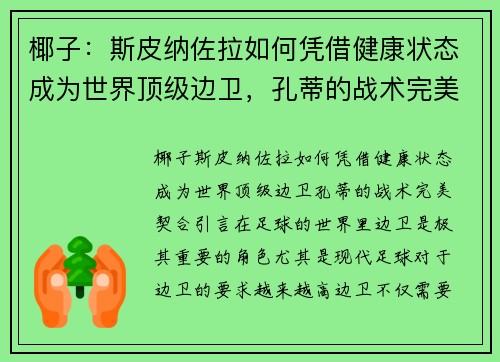 椰子：斯皮纳佐拉如何凭借健康状态成为世界顶级边卫，孔蒂的战术完美契合