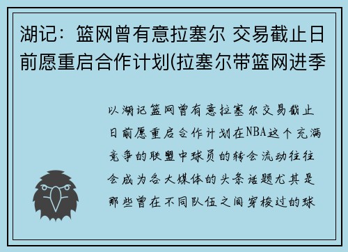 湖记：篮网曾有意拉塞尔 交易截止日前愿重启合作计划(拉塞尔带篮网进季后赛)