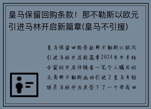 皇马保留回购条款！那不勒斯以欧元引进马林开启新篇章(皇马不引援)