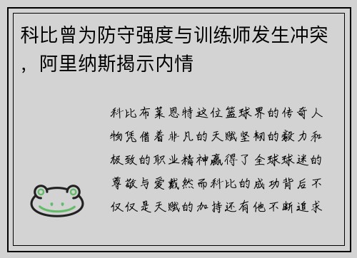 科比曾为防守强度与训练师发生冲突，阿里纳斯揭示内情