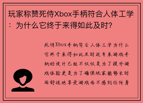 玩家称赞死侍Xbox手柄符合人体工学：为什么它终于来得如此及时？