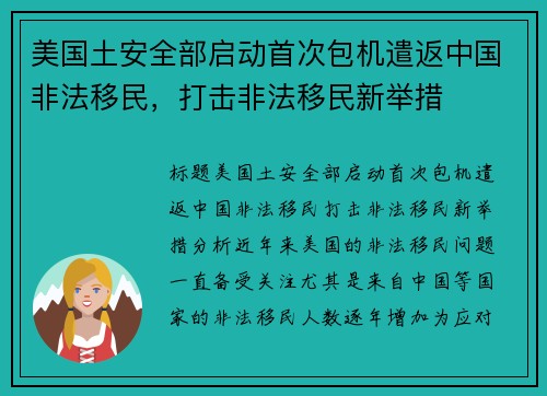美国土安全部启动首次包机遣返中国非法移民，打击非法移民新举措