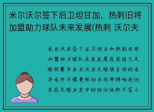 米尔沃尔签下后卫坦甘加，热刺旧将加盟助力球队未来发展(热刺 沃尔夫)