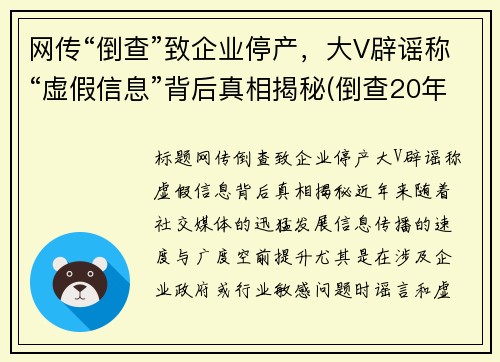 网传“倒查”致企业停产，大V辟谣称“虚假信息”背后真相揭秘(倒查20年最新公布消息)