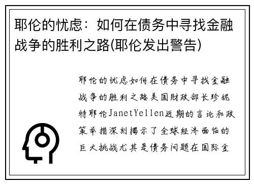 耶伦的忧虑：如何在债务中寻找金融战争的胜利之路(耶伦发出警告)