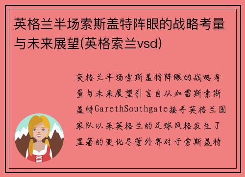英格兰半场索斯盖特阵眼的战略考量与未来展望(英格索兰vsd)