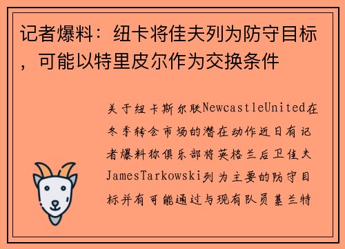 记者爆料：纽卡将佳夫列为防守目标，可能以特里皮尔作为交换条件