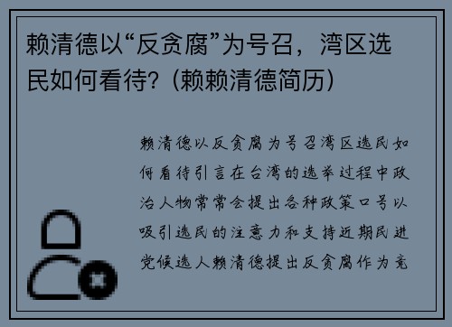 赖清德以“反贪腐”为号召，湾区选民如何看待？(赖赖清德简历)