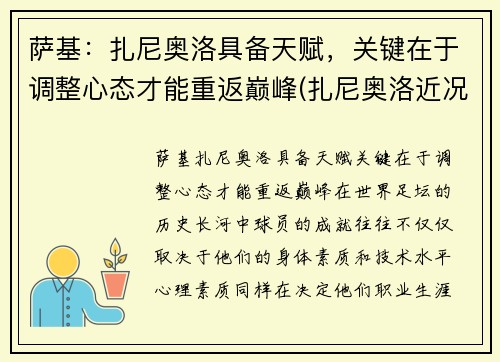 萨基：扎尼奥洛具备天赋，关键在于调整心态才能重返巅峰(扎尼奥洛近况)