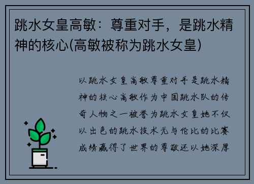 跳水女皇高敏：尊重对手，是跳水精神的核心(高敏被称为跳水女皇)