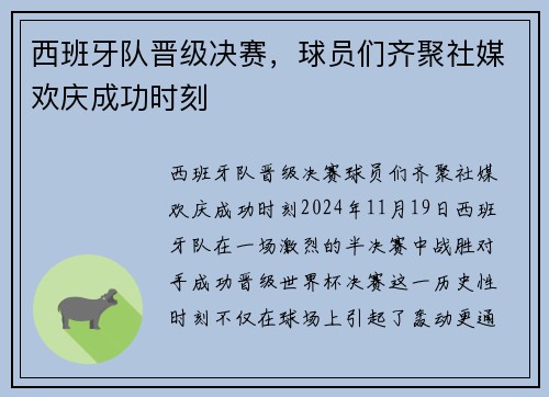 西班牙队晋级决赛，球员们齐聚社媒欢庆成功时刻