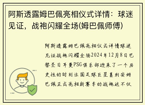阿斯透露姆巴佩亮相仪式详情：球迷见证，战袍闪耀全场(姆巴佩师傅)