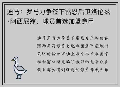 迪马：罗马力争签下雷恩后卫洛伦兹·阿西尼翁，球员首选加盟意甲