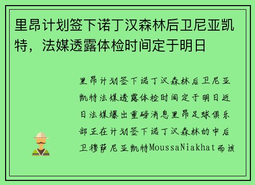 里昂计划签下诺丁汉森林后卫尼亚凯特，法媒透露体检时间定于明日
